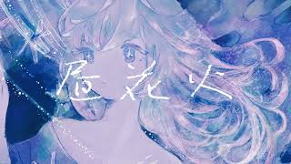 【狐子】昼花火/芥ひつじ feat.詩乃・Tezu