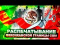 Распечатывание мексиканской границы США - что будет дальше?