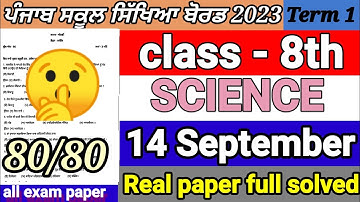 pseb 8th class science paper term 1 exam 2023 / September exam / 14 September/ full solved #pseb