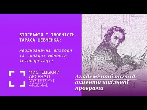 Біографія і творчість Тараса Шевченка