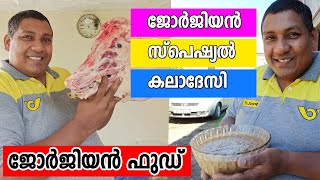 Georgian food Malayalam || Georgian Food Recipe || Georgian Kholodets  II Georgian Cuisine Recipe