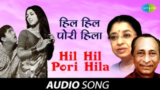 Hil Hil Pori Hila | Audio Song | हिल हिल पोरी हिला | Usha Mangeshkar | Jaywant | Aandhala Marto Dola