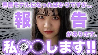 【ご報告】専属モデルになったばかりですが◯◯します！【Popteen】