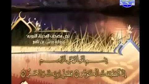 العيون الكوشي - سورة الكوثر