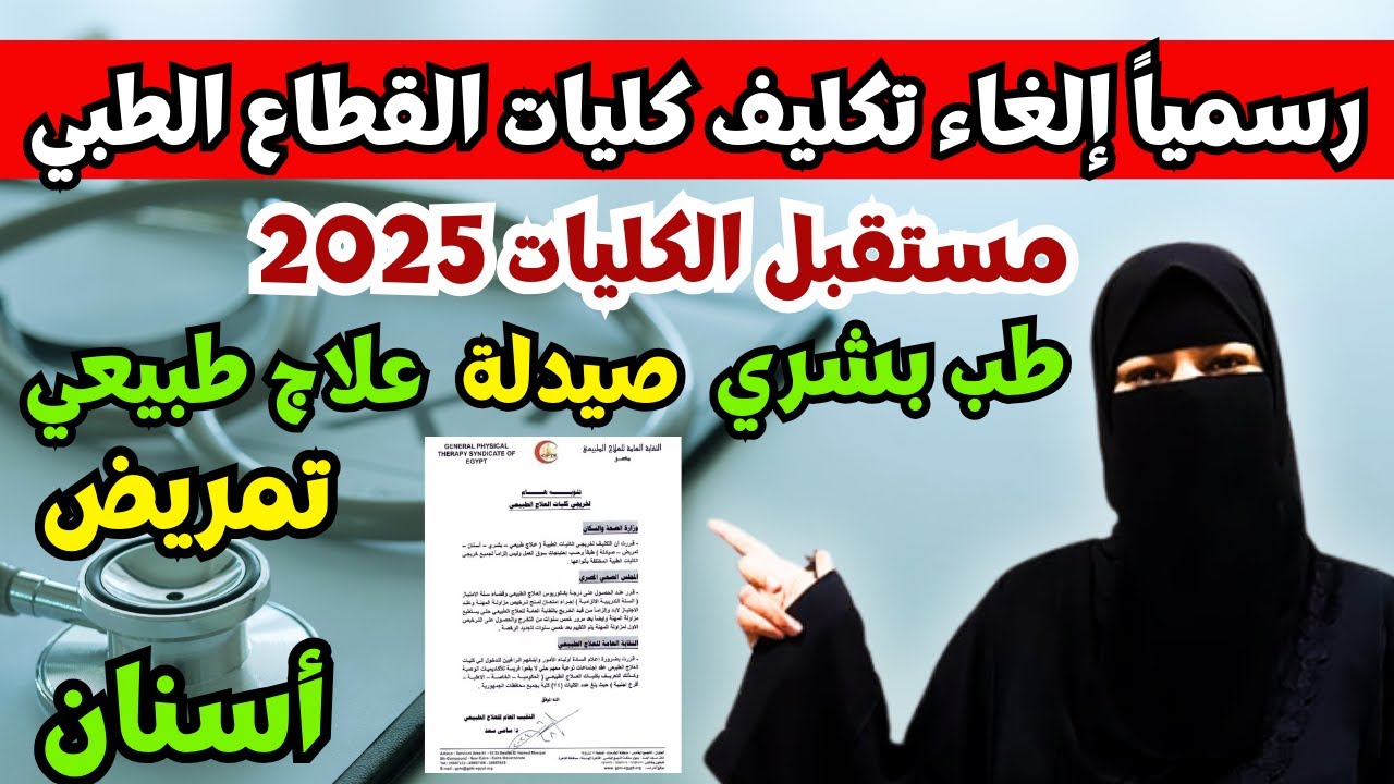 رسمياً الغاء تكليف الكليات الطبية بداية من 2025🚫مستقبل كليات القطاع الطبي✅تنسيق الكليات 2024