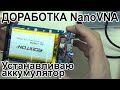 Доработка NanoVNA F Установка встроенного аккумулятора