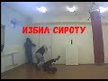 Шок! Витязь избил сироту за деньги