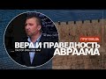 Вера и праведность Авраама | Орен Лев Ари