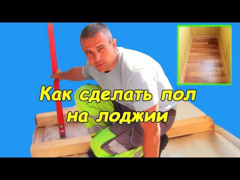 Как сделать пол на лоджии (из ОСБ на лагах)