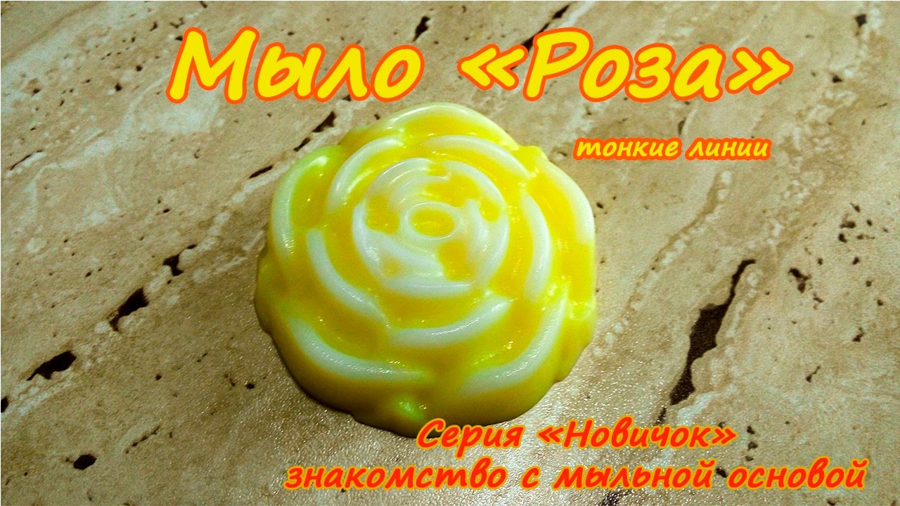 Виктория Смирнова. Мыло "Роза" тонкие линии. Серия "Знакомство с мыльной основой