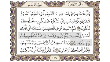 القرآن الكريم الصفحة ( 149) للشيخ محمد أيوب رحمه الله