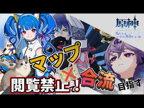 🔴【#原神】マップ閲覧禁止で合流！　私たちはいずれ再会する(笑)　みるきぃ視点^ↀᴥↀ^🐈