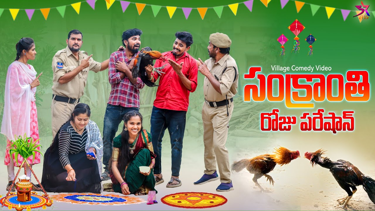 🪁సంక్రాంతి రోజు 😂 |Comedy video | festival | 5star a to z | Laxmi Srikanth videos 