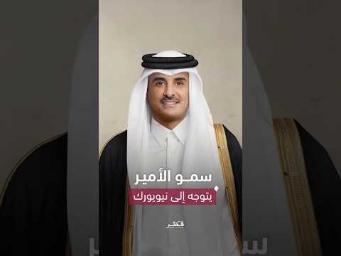 حضرة صاحب السمو الشيخ تميم بن حمد آل ثاني أمير البلاد المفدى يتوجه إلى نيويورك