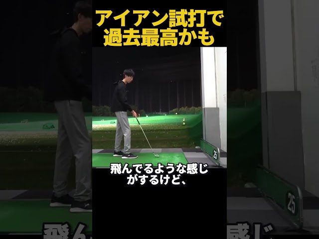 過去最高のショット!このアイアンは欲しくなる! #ゴルフ