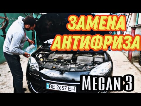 Заміна антифризу(охолоджуючої рідини) на Renault Megan 3 с промивкою | Двигун 1.4 TCE