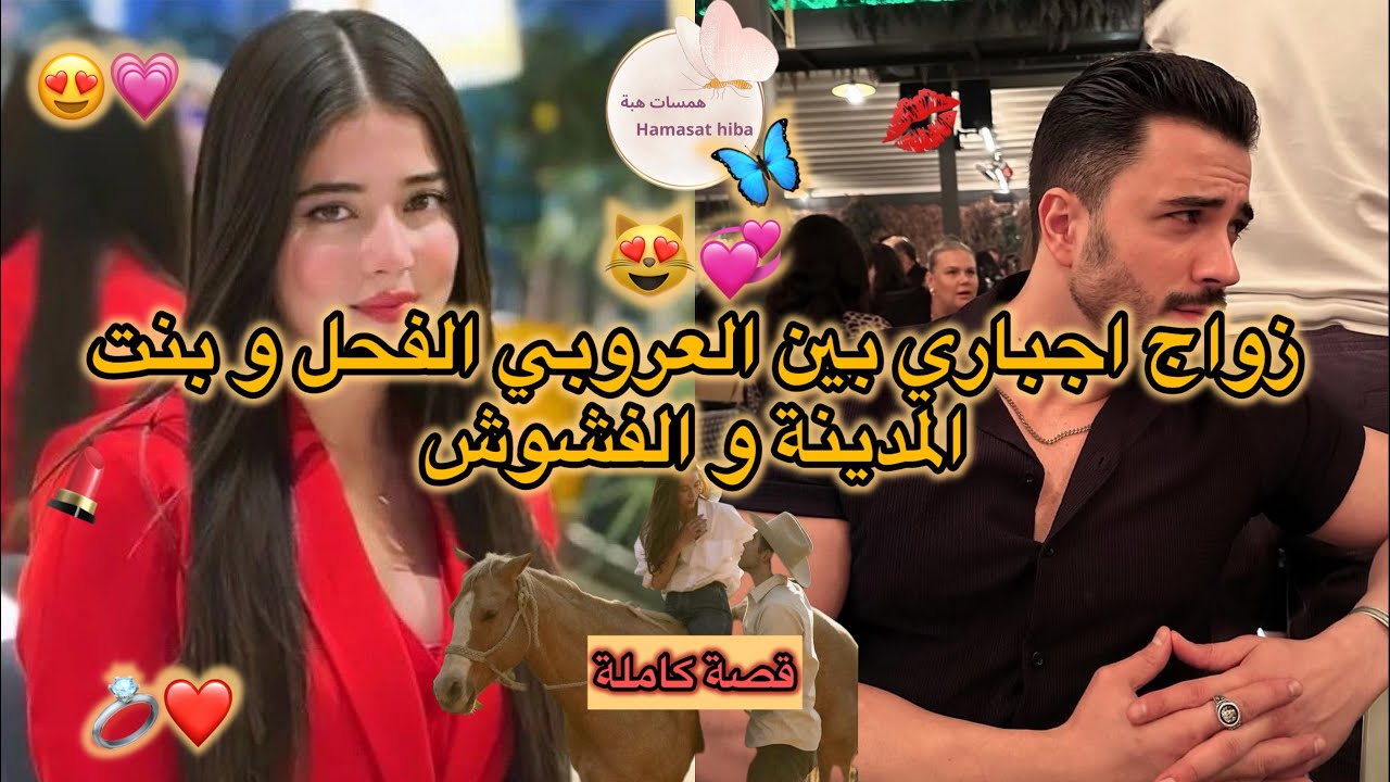 قصة كاملة ❤️ زواج اجباري 💍بين العروبي الفحل و الشهم و بنت المدينة المفششة 😍 