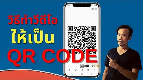 วิธีนำคลิปวีดีโอมาทำเป็น QR Code