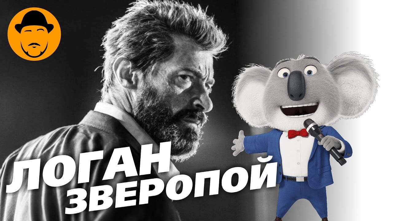 Логан и Зверопой – Обзор Премьер (Куда пропали ролики, Сокол?) - YouTube