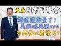2026/08/11  【57股市同學會】 鄧尚維 |  輝達沒份量了? 美銀喊再漲56%勿低估VR暴發力?