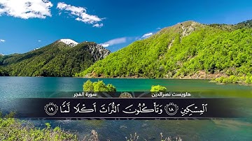 الختمة المكتوبة للقارئ هلويست نصرالدين - سورة الفجر |HD