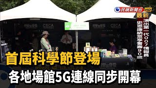 首屆科學節登場 各地場館5G連線同步開幕-民視新聞