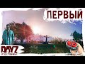 ПЕРВЫЙ - DayZ НЕУДЕРЖИМЫЕ ✌ МУЗЛОСТРИМ патч 1.23