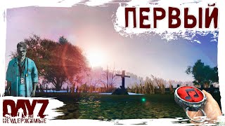 Первый - Dayz Неудержимые ✌ Музлострим Патч 1.23