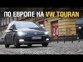 По Европе на Volkswagen Touran -  VEDDROSHOW ЖЕНЕВА - Часть 1