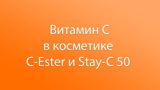 Витамин с в косметике C-Ester и Stay-C 50 Vitamin C, словарь ингредиентов косметики