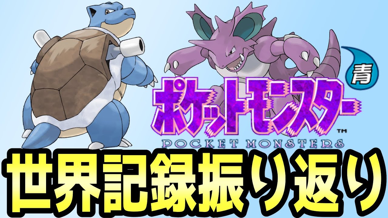 初代ポケモン】青版RTA世界記録狙い【4倍速】 - YouTube