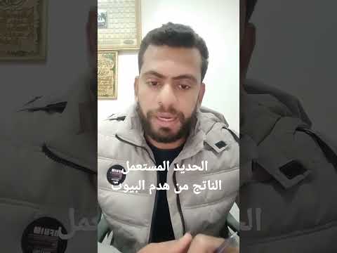 إعادة استخدام الحديد المستعمل الناتج من هدم البيوت مهندس حديد