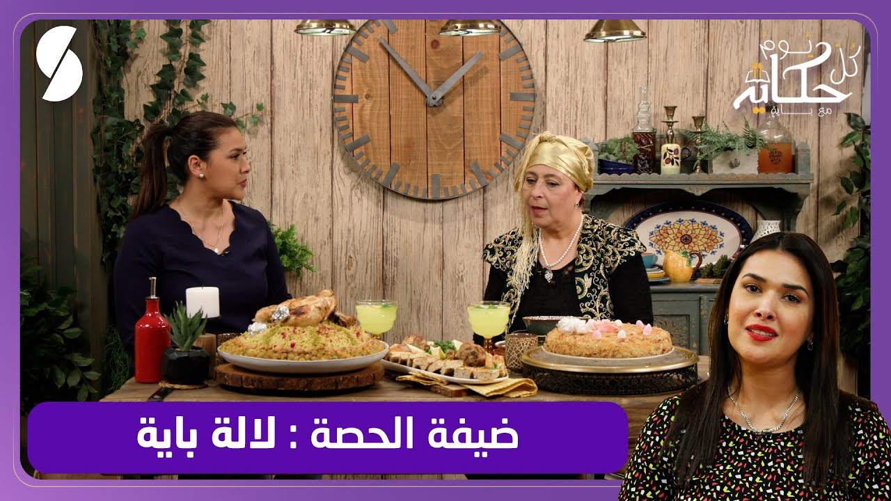 خبزة القطايف العاصمية تاع زمان - فارميسال بالدجاج - لالة باية ضيفة الشاف باية - كل يوم حكاية مع باية