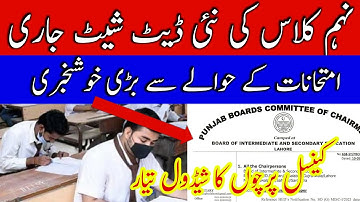 9th Class Cancel Papers New  date Sheet |Cancel Papers Exams date Sheet|Good News For Students