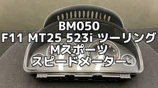 BM050 F11 MT25 523i ツーリング Mスポーツ スピード メーター