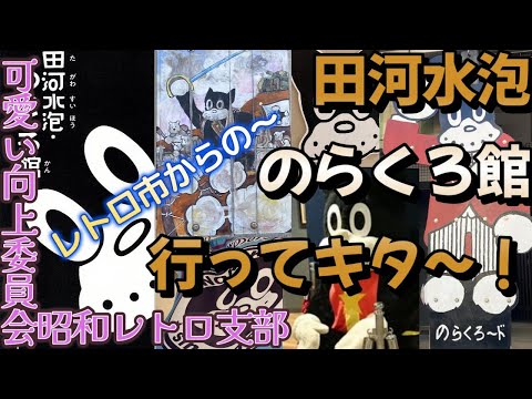レトロ市からの～】田河水泡・のらくろ館に行ってキター！【可愛い向上