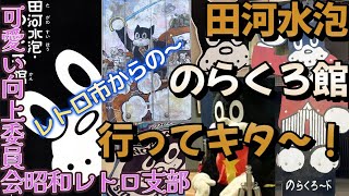 レトロ市からの～】田河水泡・のらくろ館に行ってキター！【可愛い向上