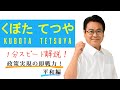 くぼた てつや１分スピード解説 平和編「非核三原則を守り抜く」