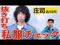 【楽屋探訪】庄司さんこだわりのデニムセットアップが渋過ぎる!【品川庄司】