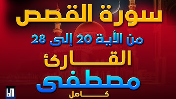 سورة القصص من الأية 20 إلى 28