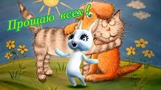 Zoobe Зайка Прощеное Воскресенье, Поздравление