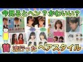 昔この髪型まねしなかった?昭和・平成に流行ったヘアスタイルあげてけ!