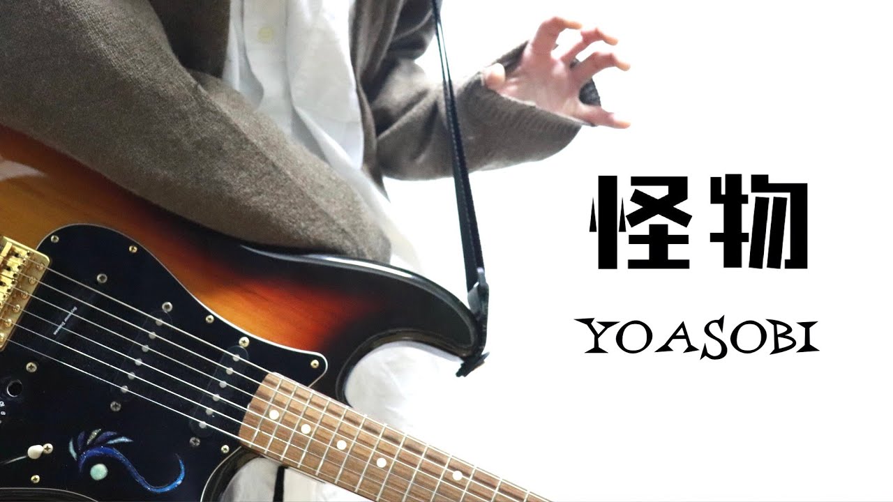 怪物(Monster) - YOASOBI ギター フルで弾いてみた（TVアニメ　BEASTARS 2期OP）