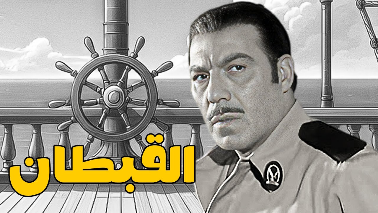 فيلم التشويق ﻭالاﺛﺎﺭﺓ | القبطان | بطولة وحش الشاشة النجم فريد شوقي #افلام #film # movie #اكشن