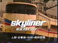 （90年代CM)京成スカイライナー　AE100形スカイライナー（鉄道CM)