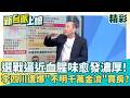 血腥味飄出來了！ 李四川遭爆持＂近千萬不明金流＂買房！ 財產申報竟查不出端倪？ 無大支出、現金股票沒變 頭期款哪來？│【新台派上線 精彩】20260530│三立新聞台