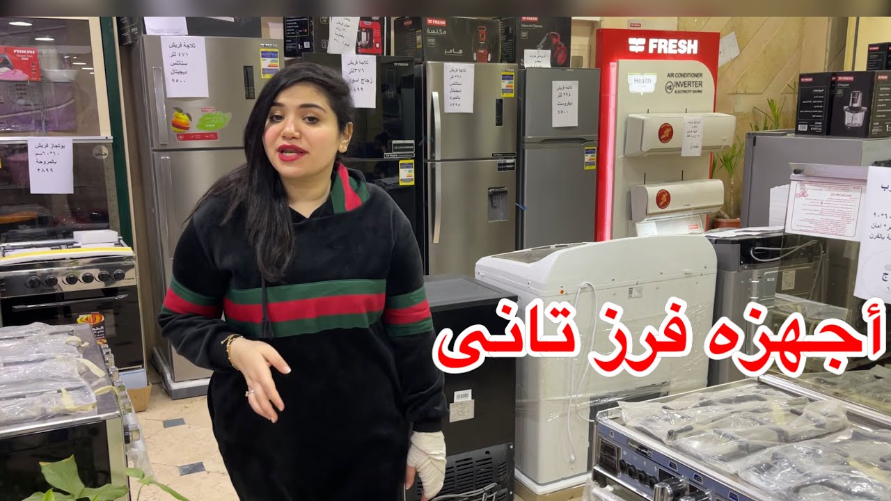 أجهزه كهربائيه فرز تانى والضمان 10 سنين