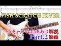 hide/FISH SCRATCH FEVER 弾いてみようPart.2【ギターソロ以降】※TABあり解説動画