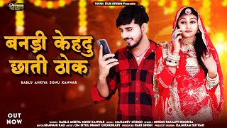 New Rajasthani song 2024 | बनड़ी केहदु छाती ठोक | Bablu Ankiyasonu kanwar | Marwadi New Song | Vivah