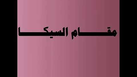 سوره الفاتحه بمقام السيكا